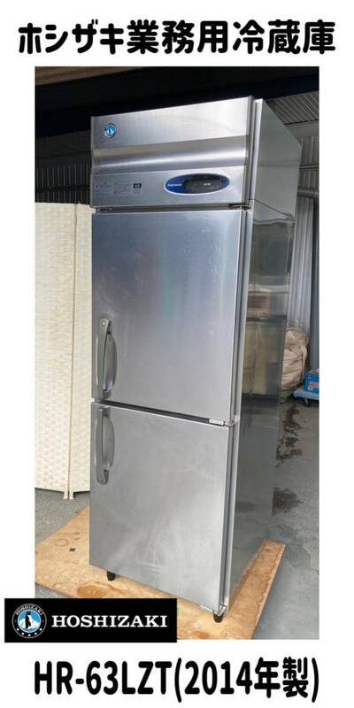 在庫処分セール 堀※引き取り限定《愛知県》ホシザキ 業務用冷蔵庫 HR-63LZT 2011年製 392L 2ドア 業務用 厨房 タテ型 冷蔵庫 (230822)