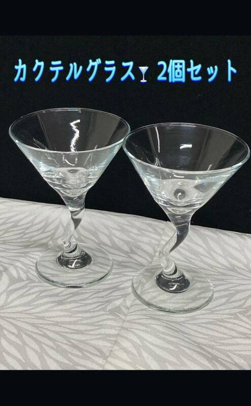 堀) カクテルグラス 2点セット ペア L グラス お酒 カクテル ガラス 食器 オシャレ バー (230808 H-1-2)
