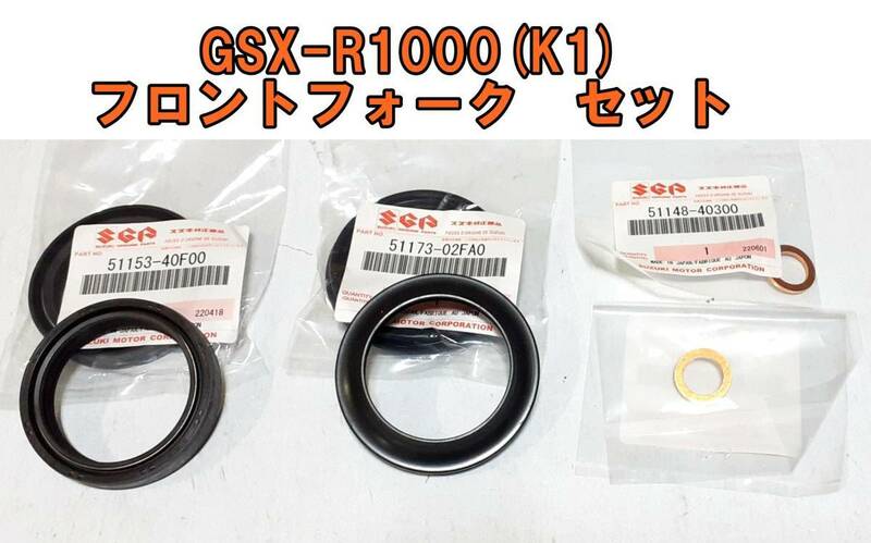 ◆スズキ　純正部品　GSX-R1000（K1）用　フロントフォーク　オーバーホールキット セット　[オイル 2個] [ダスト 2個] [銅ワッシャ 2個]