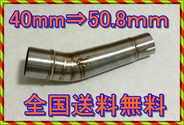 汎用　スリップオン化パイプ 40ｍｍ⇒50.8ｍｍ ステンレス製品 スリップオンマフラー そのバイクにもマフラーが取り付けられる C75HNTY