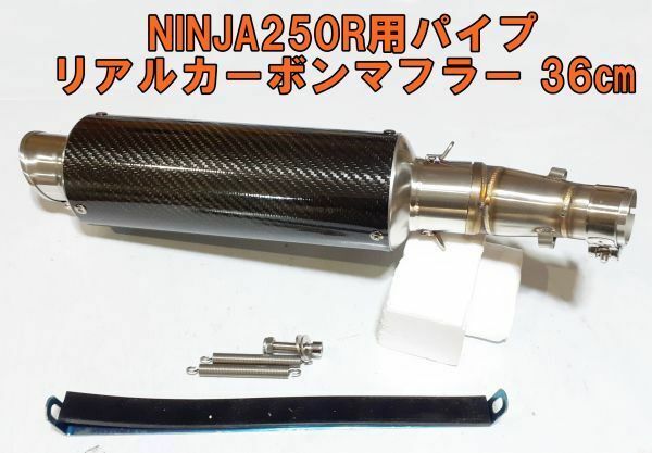 【新品送料無料】[NINJA250R 用スリップオンマフラー/カーボンサイレンサー仕様] 　