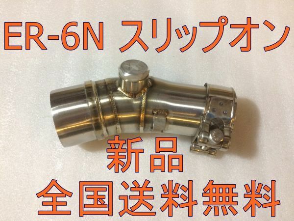【新品】ER-6N　NINJA400R　スリップオンマフラーにするアダプター　ステンレス　スリップオン化パイプ　ER-6N/ER-6F/VERSYS
