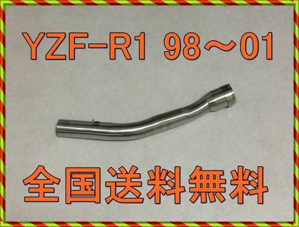 新品 YZF-R1　98,99,00,01,02,03　４XV　 スリップオン化エキゾーストパイプ　中間パイプ　ステンレス　50.8ｍｍサイレンサー用
