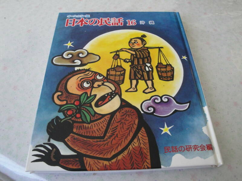 ☆オールカラー版《日本の民話16:沖縄(月にのぼったアカナ―・キジムナー・アーマンチュー…)》 ☆送料170円,沖縄県,児童書,収集趣味