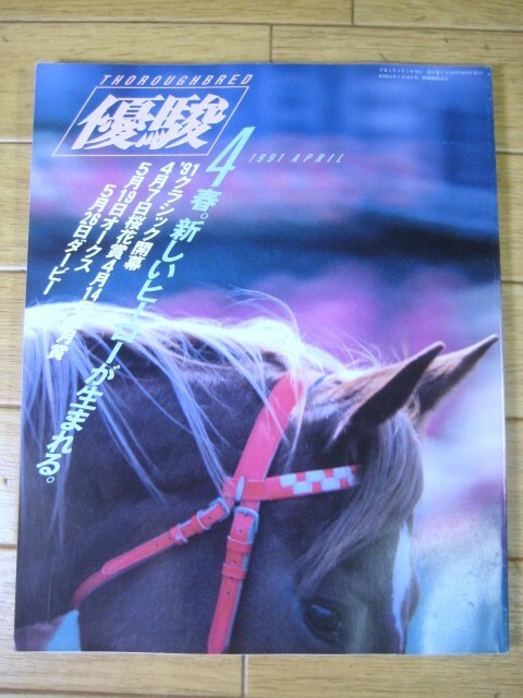 優駿　1991年4月号　'91クラシック開幕 中山競馬場新スタンドの歩き方 ハッピープログレス 平成３年度新人騎手 トウショウボーイ