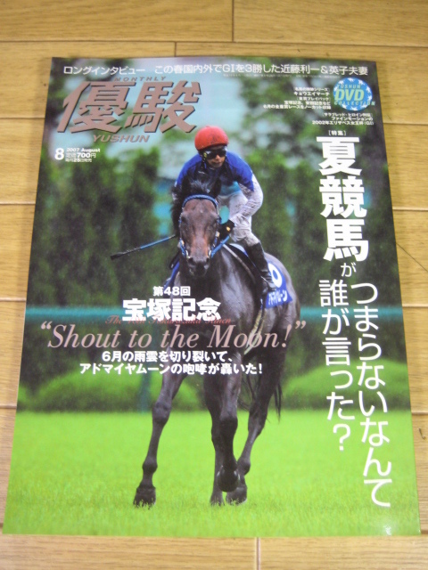 優駿　2007年8月号　夏競馬 第48回宝塚記念 2歳新種牡馬レビュー パカパカファーム ファインモーション ルールオブロー 市川由衣