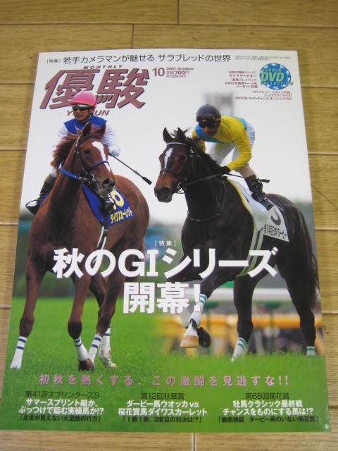 優駿　2007年10月号　秋のGIシリーズ開幕 メイショウサムソン凱旋門賞を断念 シンコウラブリイ サクラチトセオー 安田美沙子