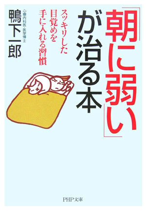 【送料無料】「朝に弱い」が治る本 スッキリした目覚めを手に入れる習慣 (PHP文庫) 文庫 鴨下 一郎 (著)