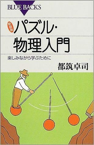 【送料無料】パズル・物理入門―楽しみながら学ぶために (ブルーバックス) 新書都筑 卓司 (著)