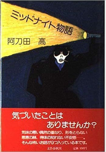 【送料無料】ミッドナイト物語 阿刀田 高 (著)