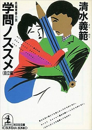 【送料無料】学問ノススメ〈自立編〉 (光文社文庫) 文庫 199311清水 義範 (著)