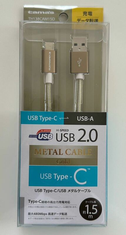 新品未使用品 USB 2.0 メタルケーブル ゴールド 1.5m 多摩電子工業 USB 2.0 Type-C/USB　iPhone15 特価