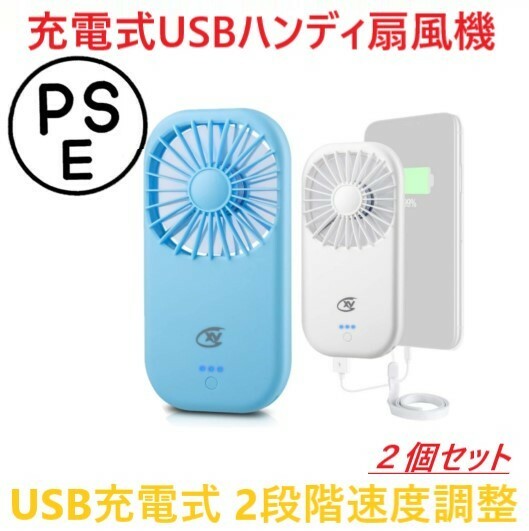 【2個セット】 充電式扇風機 扇風機 USB扇風機 ポータブル ２段階風量調節 静音 PSE認証 ストラップ付