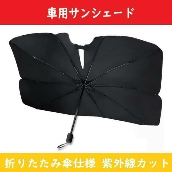 【Sサイズ】 サンシェード 車用 パラソル 【123*65】 折りたたみ傘仕様