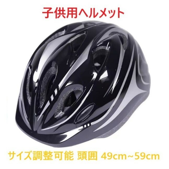 【ブラック】 子供用ヘルメット 自転車用 通気 自転車ヘルメット 流線型 サイズ調整可能 ロードバイク サイクリング 洗濯可能 脱着可能
