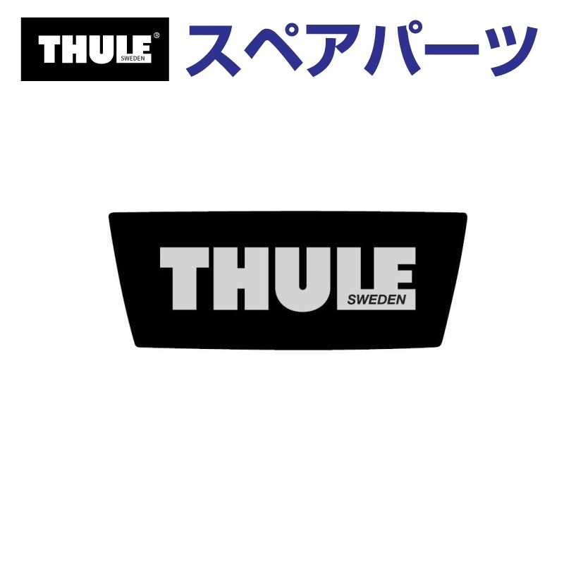 TH1500014709 THULE スペアパーツ THULE ロゴ (ルーフボックス Thule Force XT) 送料無料