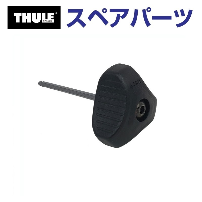 TH1500052988 THULE スペアパーツ レンチ (ベースキャリア Thule Evo Raised Rail 7104 710410) 送料無料