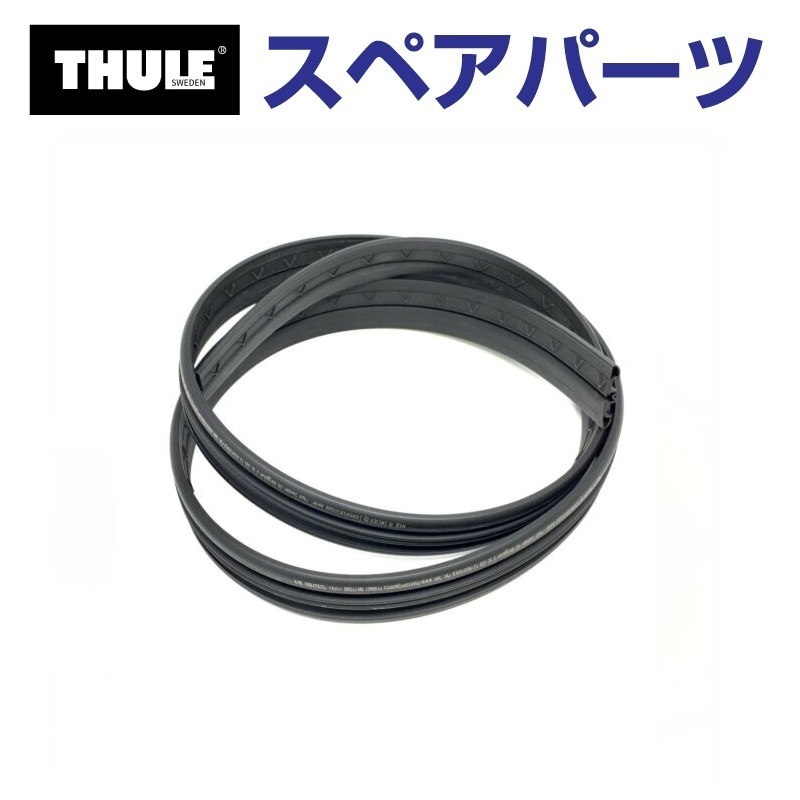 TH1500054242 THULE スペアパーツ エッジラバー 送料無料