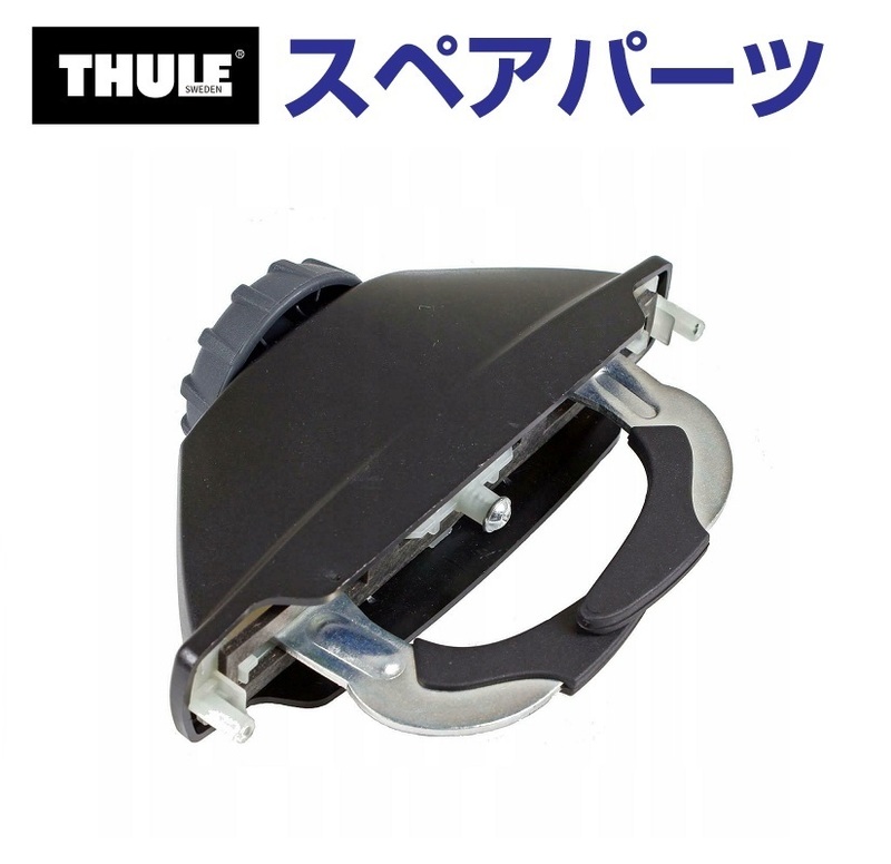 TH1500014685 THULE スペアパーツ パワーグリップ (ルーフボックス Thule Spirit 780 820) 送料無料