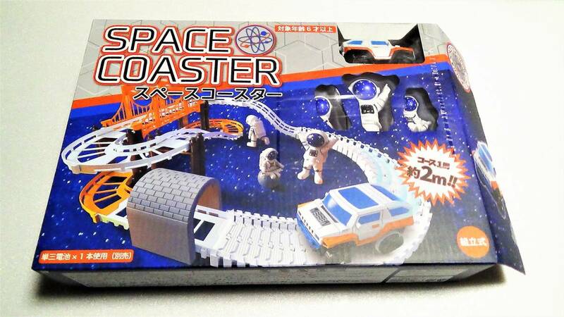 スペースコースター 車 おもちゃ 宇宙 組み立てコース 線路 周回
