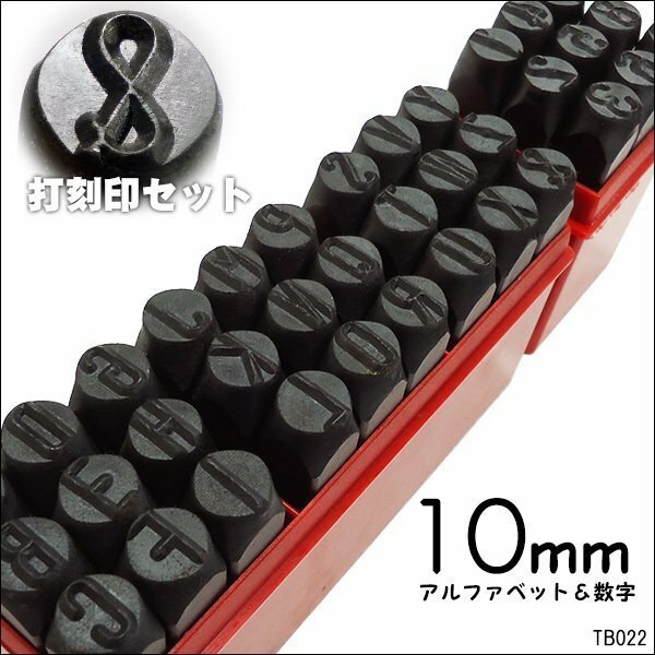 打刻印 [10mm] 数字&アルファベット 36本セット ポンチ 刻印 レザークラフト/18