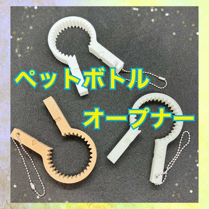 ペットボトルオープナー ペットボトル オープナー ハンドメイド 3Dプリンター キーホルダー 持ち運び 白 ホワイト 蛍光緑 光る 木製風