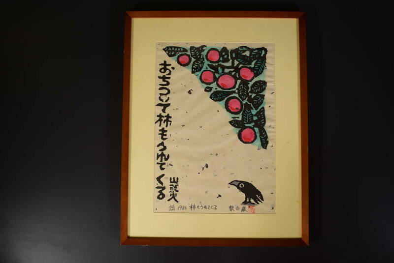 【和】6817　木版画　秋山厳　「柿にうれてくる」山頭火　額装　