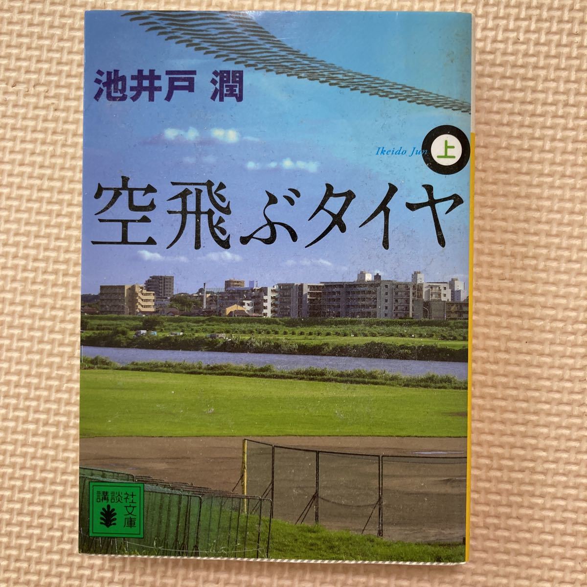 【送料無料】文庫本　空飛ぶタイヤ　上巻　池井戸潤　講談社文庫