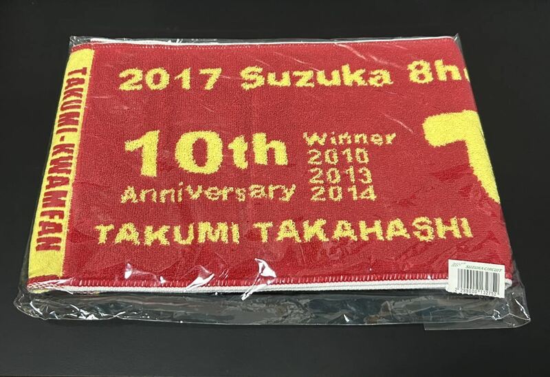 2017鈴鹿8耐　高橋巧選手8耐参戦10周年記念マフラータオル　新品未使用未開封品　当時物