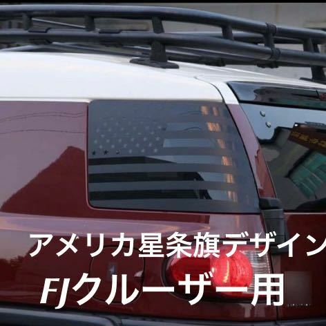 FJクルーザー　アメリカデザイン　窓ステッカー　左右