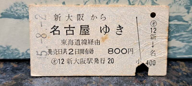 (11) 【即決】 A 新大阪→名古屋 【シワ】6958