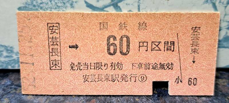 (9) 【即決】 B 安芸長束→60円 9620