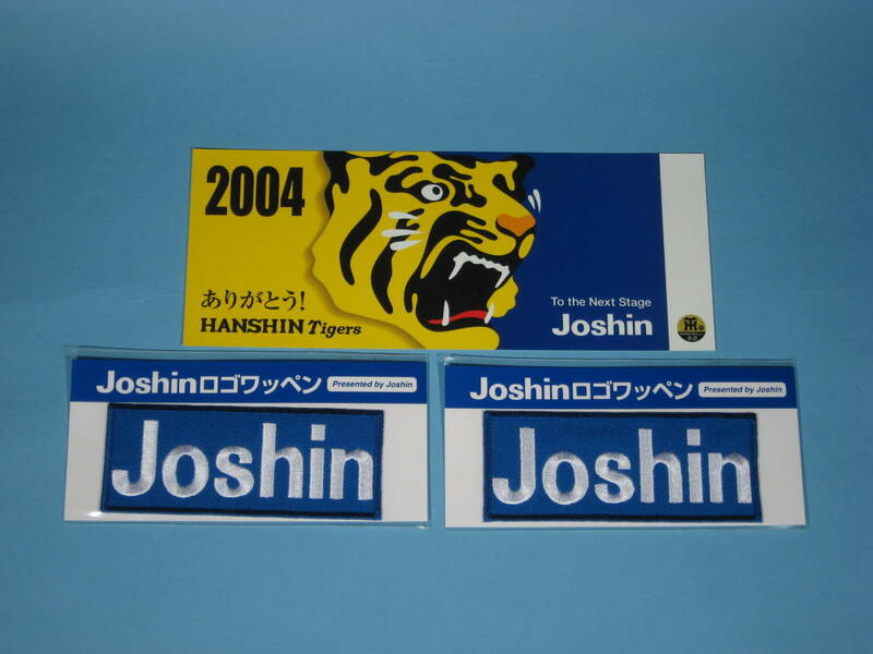 阪神タイガース 2004 ありがとう ステッカー & Joshin 刺繍ロゴワッペン HT & Joshin STICKER (中古・未使用・美品)