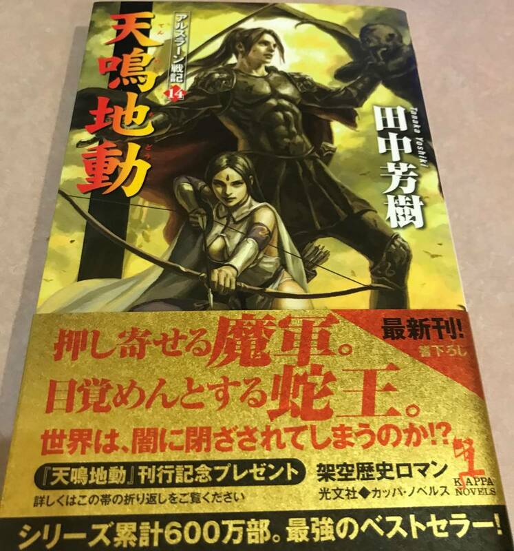 アルスラーン戦記⑭ 天鳴地動 田中芳樹