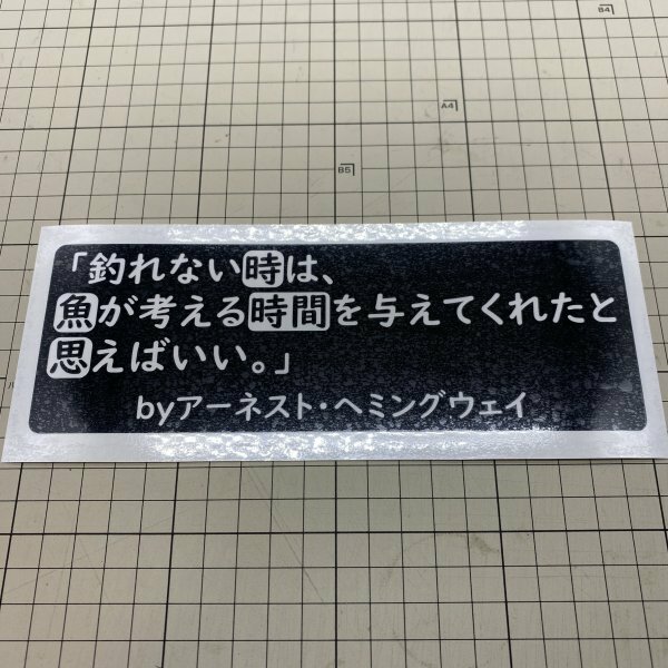 「釣れないときは魚が考える時間を与えてくれたと思えばいい。」カッティングステッカー ブラック 釣り クーラーボックスに