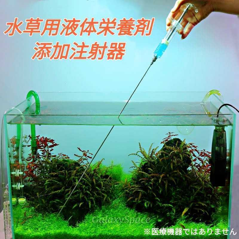 水草用栄養剤添加注射器 20ml アクアリウム用