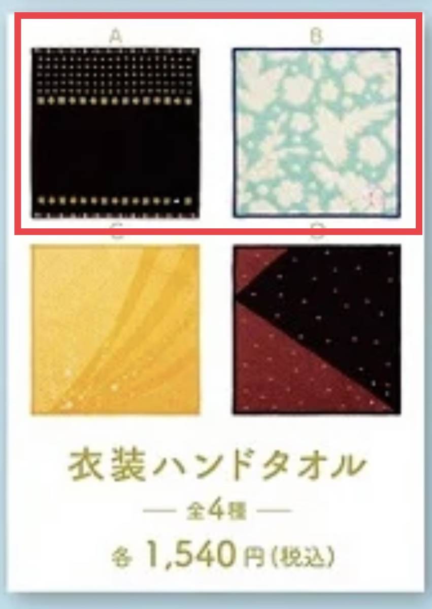 値下☆☆羽生結弦展　２０２２　【衣装ハンドタオル　Ａ・Ｂ】２枚セット　☆☆ 新品　未開封　展示商品　★喫煙者ペットはいません
