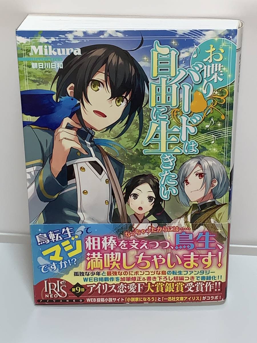 ★☆IRIS NEO アイリス　ネオ☆★ 【お喋りバードは自由に生きたい】 著者＝Mikura 初版　アイリス恋愛F大賞　銀賞受賞作　喫煙者ペット無