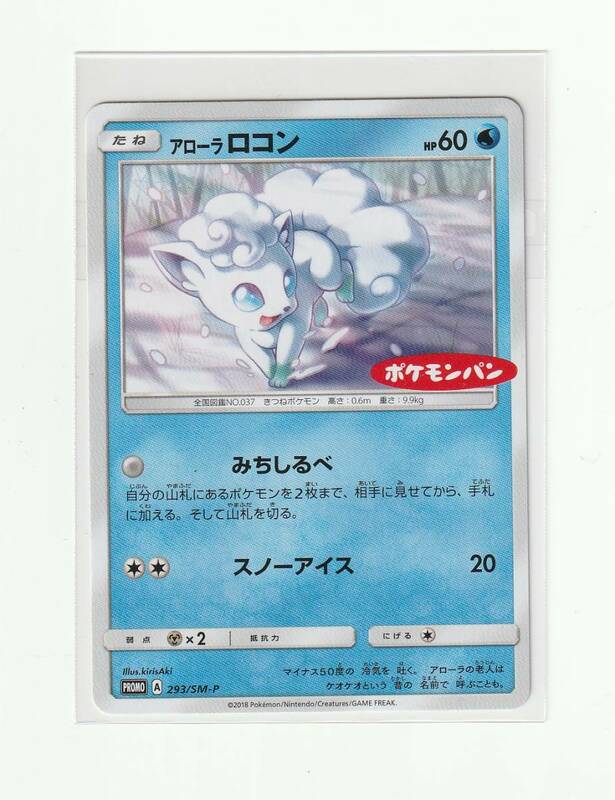 ポケモンカード「ポケモンパン アローラ ロコン 293/SM-P ポケモンパンロゴ入り ポケットモンスター」