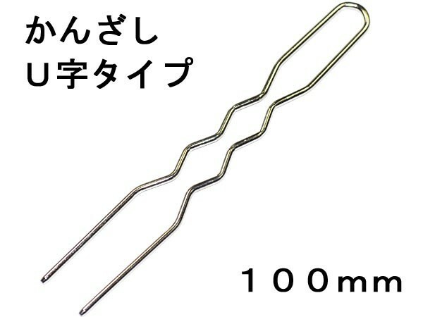 アクセサリパーツ 金具 かんざし Ｕ字タイプ １００ｍｍ 銀色 シルバーカラー １本入り