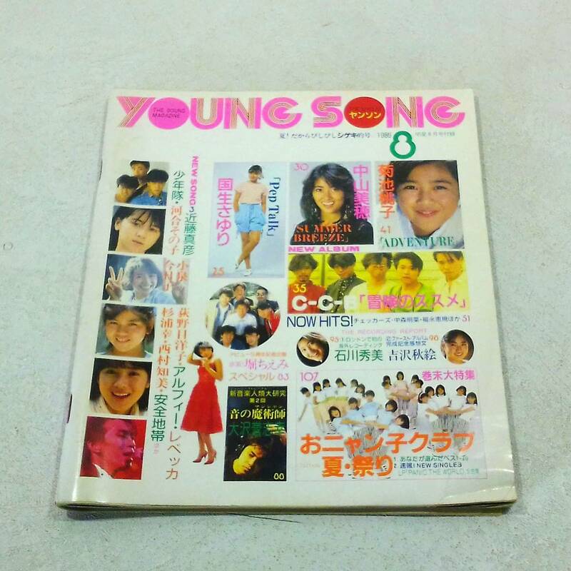 YOUNGSONG　ヤングソング　1986年8月