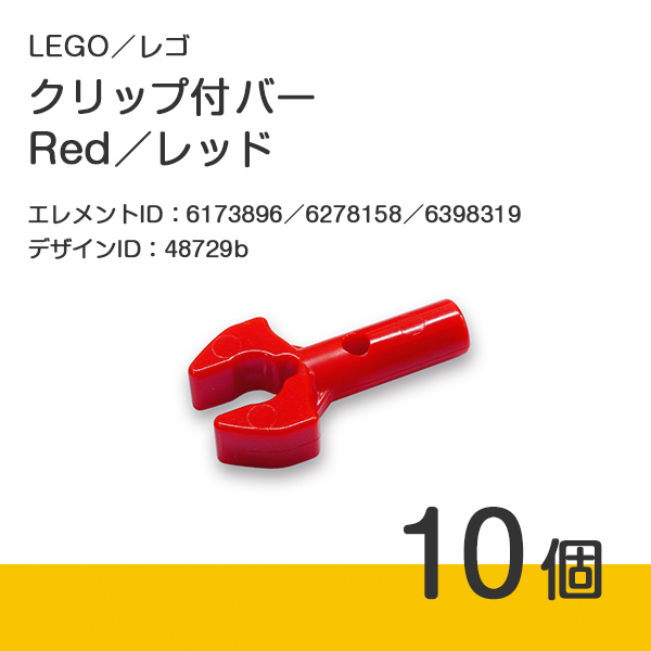 LEGO レゴ 正規品 クリップ付バー／レッド／赤／Red 10個【新品】48729b