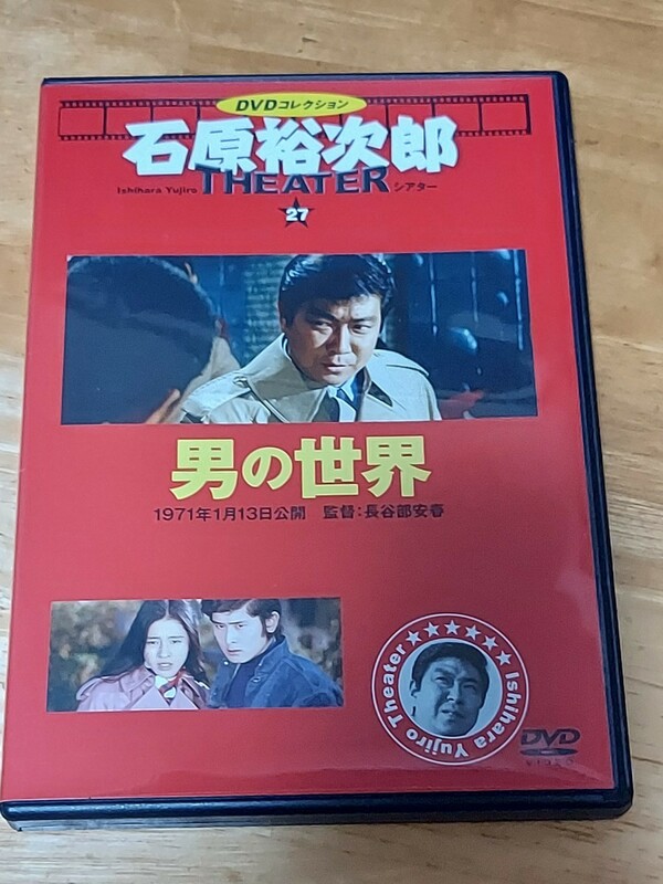中古DVD　DVDコレクション　石原裕次郎シアター　DVDのみ　男の世界