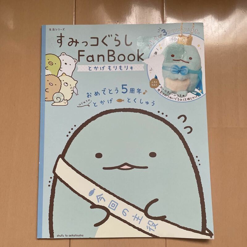 送料無料　「すみっコぐらしFanBook とかげもりもり号」主婦と生活社 冊子のみ　送料込み