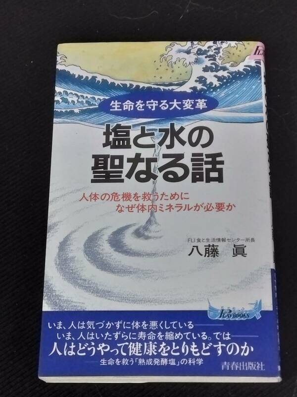 H102　「塩と水の聖なる話」★必要不可欠の食べ物「塩」が なぜ最大の悪といわれるのか？＝その間違いを説く良書＝