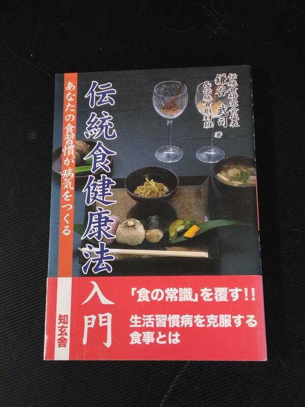 H103　「伝統食健康法入門」　＊日本人を健康にする