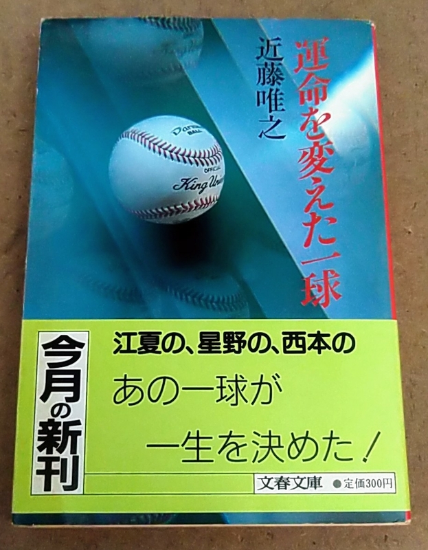 絶版 文春文庫 近藤唯之 運命を変えた一球