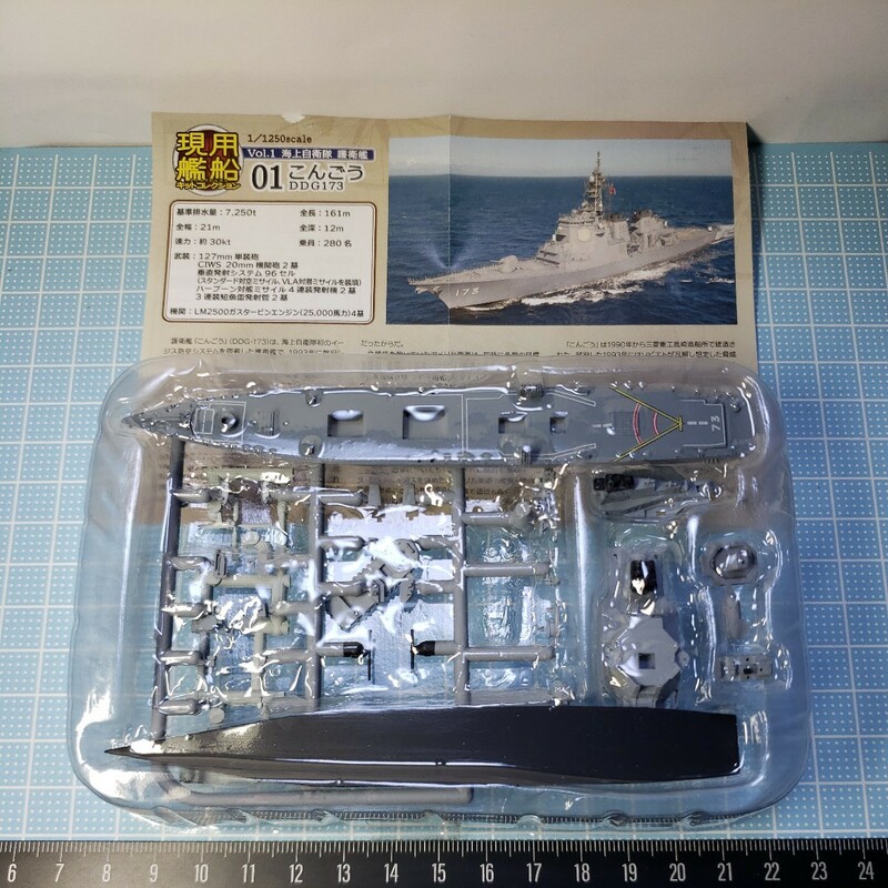 エフトイズ1/1250 現用艦船キットコレクション vol.1海上自衛隊 護衛艦 こんごう　洋上バージョン