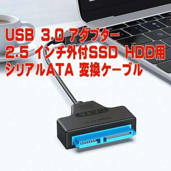 「高速 簡単 便利」2.5インチ外付けSSD HDD用シリアルATA 変換ケーブル S