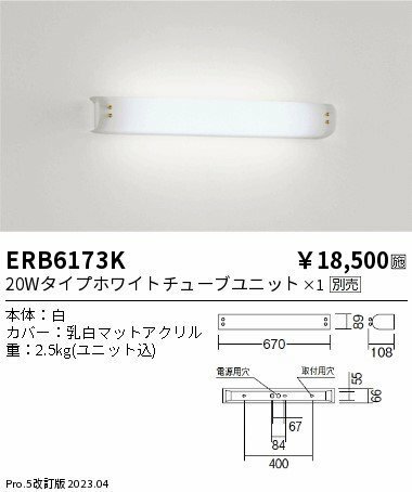 遠藤照明（ENDO) ブラケットライト ERB6173K 20Wタイプ 本体のみ 電源内蔵 LEDユニット別売 無線調光対応 施設照明